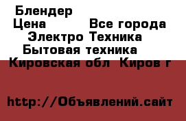 Блендер elenberg BL-3100 › Цена ­ 500 - Все города Электро-Техника » Бытовая техника   . Кировская обл.,Киров г.